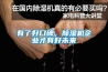 有了好口碑，91香蕉视频官网机企业才有好未来