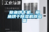 鲍鱼烘干机，鲍鱼烘干91香蕉视频官网机器设备
