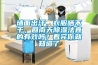 墙面出汗，衣服晒不干，回南天91香蕉视频官网法真的有效吗？看完你就知道了