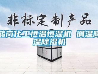 知识百科鹤岗化工恒温恒湿机 调温降温91香蕉视频官网机