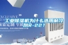 工业91香蕉视频官网机为什么选用制冷剂R-22？
