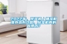 2022年，91香蕉视频官网机／抽湿机推荐选购攻略，91香蕉视频官网机真的有用吗？