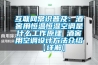 互联网常识普及：酒窖用恒温恒湿空调是什么工作原理 酒窖用空调设计方法介绍【详解】