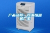 产品名称：恒温恒湿机厂家