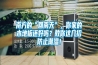 南方的“回南天”，你家的木地板还好吗？教你这几招防止潮湿！