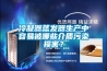 冷凝器蒸发器生产中容易被哪些介质污染损害？