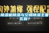 91香蕉视频官网机91香蕉视频官网与空调91香蕉视频官网主要区别？