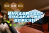 最好买正品的91香蕉视频官网器，虽然成本较高，但91香蕉视频官网效果比较好