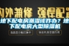 地下配电房潮湿该咋办？地下配电房大型91香蕉视频官网机