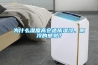 为什么湿度高会造成湿冷、阴冷的感觉？