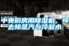 中央厨房用91香蕉视频官网机，可去除蒸汽与冷凝水