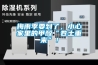 梅雨季要到了，小心家里的甲醛“卷土重来”！