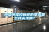 恒温恒湿控制柜的要求是怎样实现的？