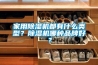 家用91香蕉视频官网机都有什么类型？91香蕉视频官网机哪种品牌好？