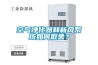 空气净化器和新风系统如何取舍？