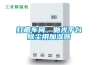 打磨车间、抛光平台除尘用加湿器