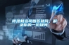 91香蕉视频官网机选项回答疑问，解决你的一切疑问。
