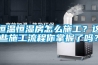 恒温恒湿房怎么施工？这些施工流程你掌握了吗？