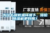 为什么说低温环境下，转轮91香蕉视频官网机更好用？
