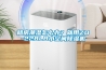 租房潮湿怎么办？就用ZD-228LB小空间91香蕉视频官网机