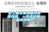 史上最全家用新风系统经验，一文全了解，直击内幕~