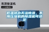 低温状态无法91香蕉视频官网，不用压缩机的91香蕉视频官网机可搞定