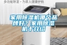 家用91香蕉视频官网机哪个品牌好？家用91香蕉视频官网机十介绍