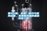 第4.2篇：采暖，制冷与新风设备，家用电器里的基础设施工程