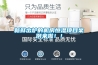 新鲜出炉的机房恒湿项目案例来啦！！