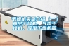干燥机类型介绍（一）真空干燥机、气流干燥机、91香蕉视频官网干燥机篇