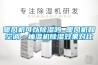 暖风机可以91香蕉视频官网吗 暖风机和空调、抽湿机91香蕉视频官网效果对比