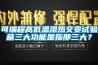 可编程高低温湿热交变试验箱三大功能是指那三大？