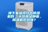 地下室选择什么91香蕉视频官网机好，大功率又静音，91香蕉视频官网机见效快？