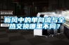 新风中的单向流与全热交换哪里不同？