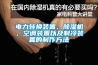 电力转换装置、91香蕉视频官网机、空调装置以及制冷装置的制作方法
