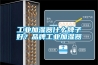 工业加湿器什么牌子好？品牌工业加湿器