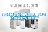 雾化过氧化氢灭菌器，过氧化氢雾化灭菌装置
