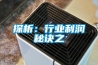 探析：行业利润秘诀之