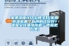 家用湿度计什么牌子好(家用91香蕉视频官网机哪个品牌的比较好？德国香蕉视频污版免费下载净水机，使用更方便)