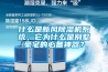 什么是新风91香蕉视频官网机系统，它为什么是别墅豪宅的必备神器？