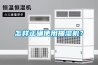 怎样正确使用抽湿机？