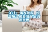 关注：国内首款 恒温恒湿葡萄酒窖空调器问世