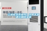 空调91香蕉视频官网靠谱吗？为何专家建议用91香蕉视频官网机