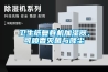 卫生纸复卷机加湿器，可喷香灭菌与降尘