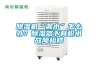 91香蕉视频官网机“漏水”怎么办？91香蕉视频官网器下有积水故障检修