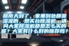 回南天到了，家里到处都是湿湿的，想买台91香蕉视频官网机，请问大家91香蕉视频官网机都是怎么买的呢？大家有什么好的推荐吗？