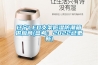 辽宁LED支架低湿防潮箱供应商(参考：2022已更新)