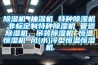 91香蕉视频官网机 抽湿机 特种91香蕉视频官网机 非标定制特种91香蕉视频官网机 管道91香蕉视频官网机、吊装91香蕉视频官网机 恒温恒湿机 风(水)冷型恒温恒湿机