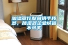 加湿器行业营销手段多，加湿器企业诚信不可失