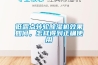 低露点转轮91香蕉视频官网机效果如何，怎样得到正确使用
